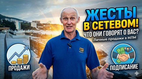 Жесты в переговорах! Что они говорят о вас?