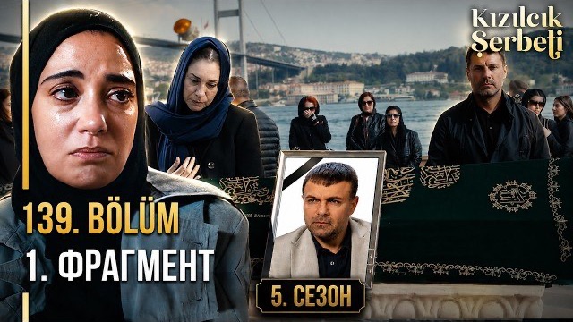 «Клюквевнный щербет» 139 серия |5 сезон 1 серия анонс