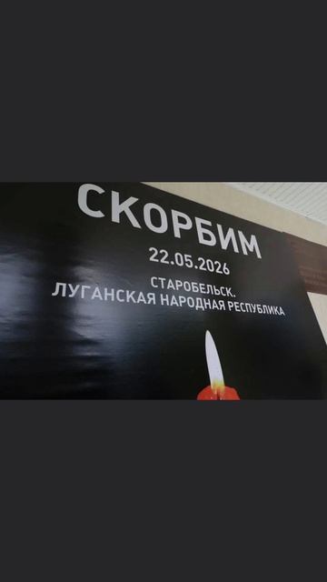 ... Старобельск, мы с вами, крепитесь.....