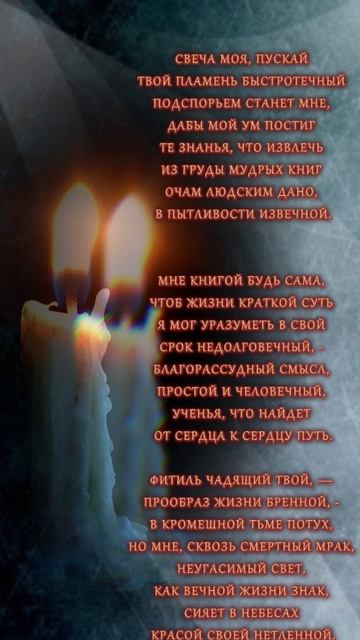 Моей догорающей свече