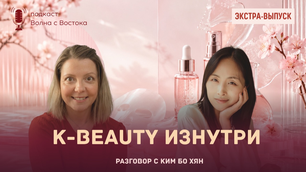 Корейская косметика изнутри: разговор с Ким Бо Хян
