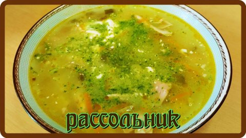 РАССОЛЬНИК С БУЛГУРОМ просто ОБЪЕДЕНИЕ