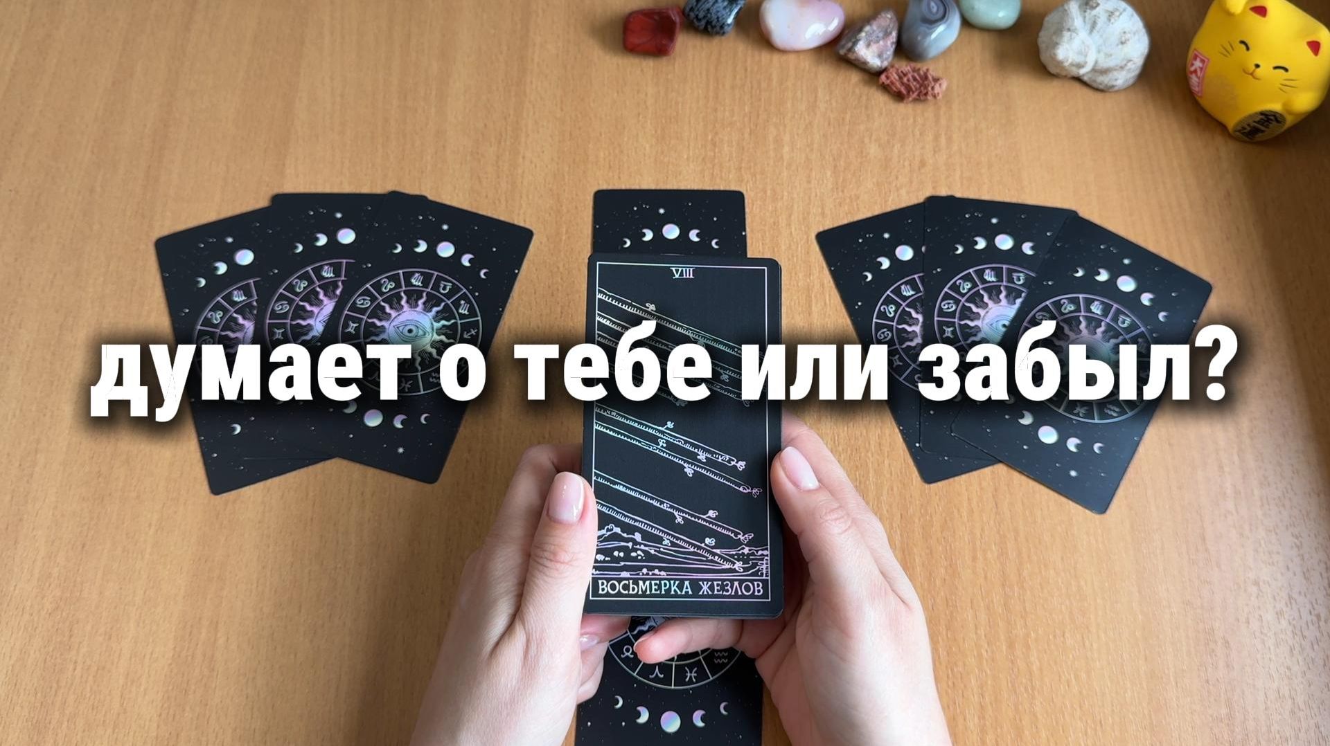 ДУМАЕТ О ТЕБЕ ИЛИ ЗАБЫЛ? Расклад Таро, гадание на картах
