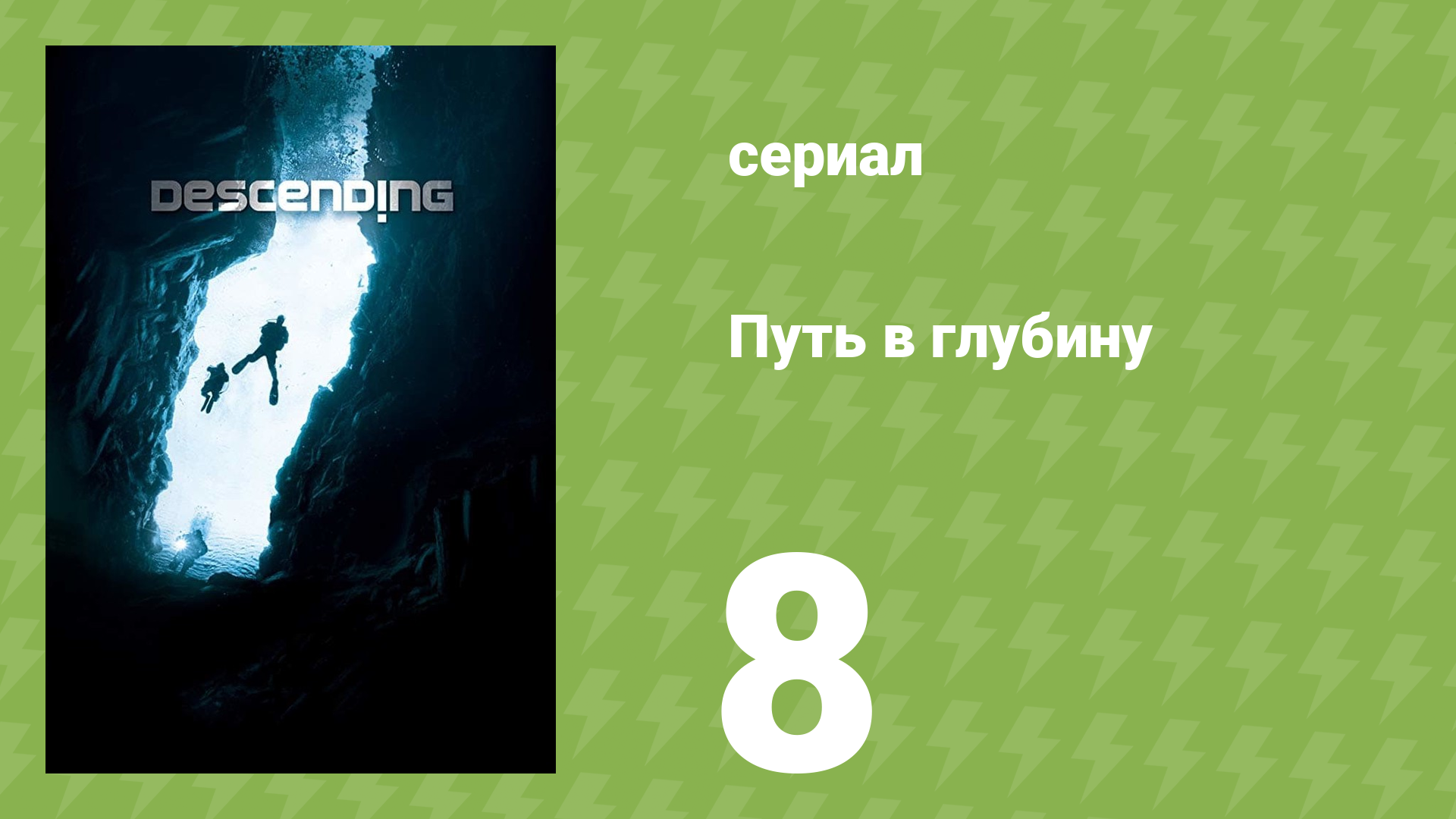 Путь в глубину 8 серия (документальный сериал, 2012)