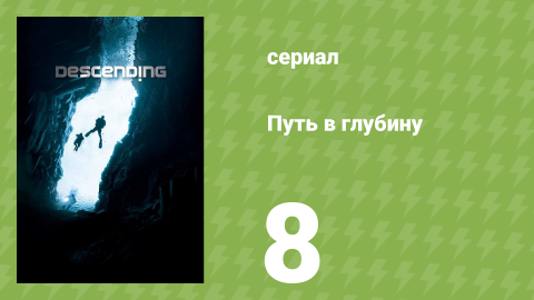 Путь в глубину 8 серия (документальный сериал, 2012)