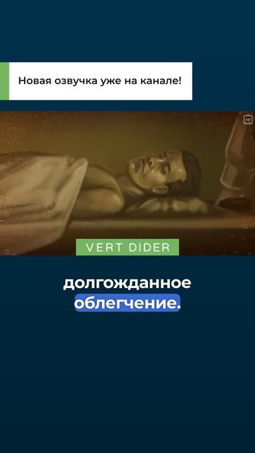Новая озвучка уже на канале!