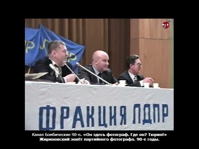 «Он здесь фотограф. Где он? Тюрин!» Жириновский зовёт партийного фотографа. 90-е годы.