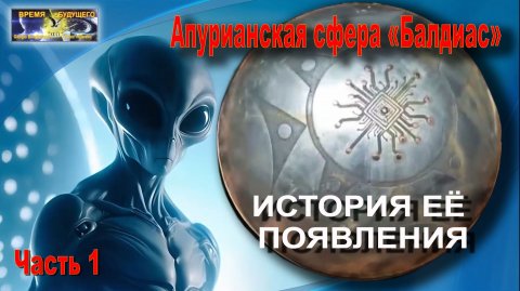Апурианская сфера «Балдиас». История её появления. Часть 1