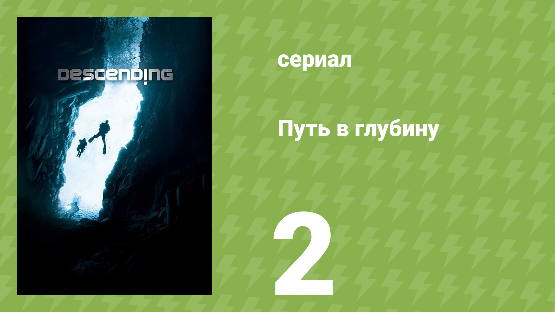 Путь в глубину 2 серия (документальный сериал, 2012)