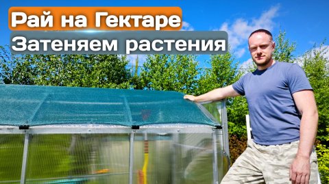 Затеняющая сетка для теплицы