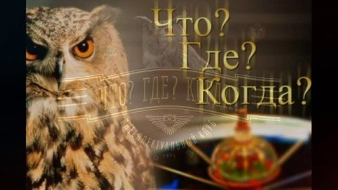 Что? Где? Когда? пятая игра экспериментальной серии 22.05.2026 обзор