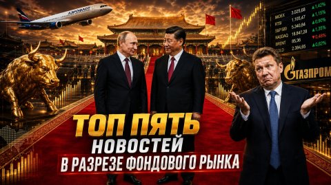 ВИЗИТ ПУТИНА В КИТАЙ, ГАЗПРОМ 4Й ГОД БЕЗ ДИВИДЕНДОВ, ПРОДАЖА АЭРОФЛОТА. ТОП-5 НОВОСТЕЙ НЕДЕЛИ.