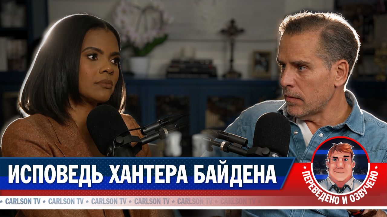 Хантер Байден о наркозависимости и политической травле [КарлсонТВ]