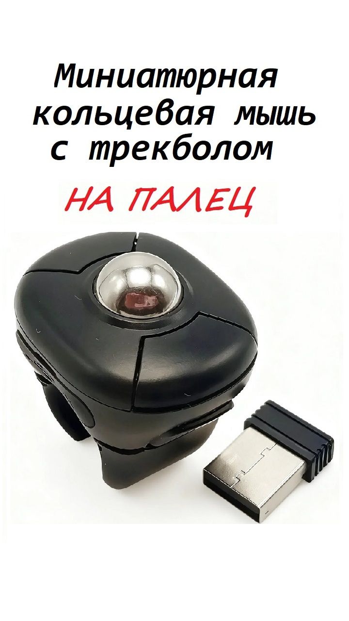 Миниатюрная кольцевая мышь с трекболом
