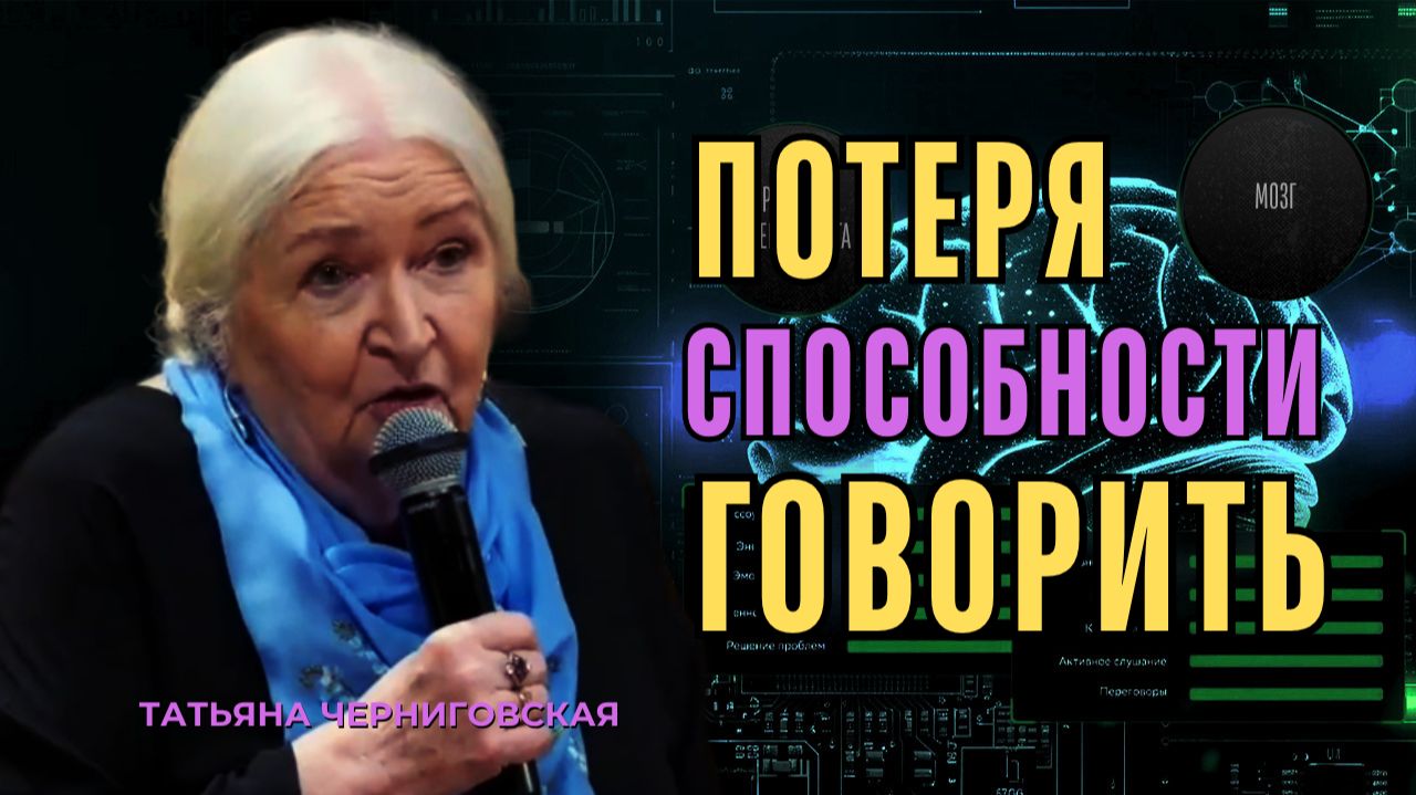 «Может ли человек утратить способность говорить: причины и механизмы». Татьяна Черниговская