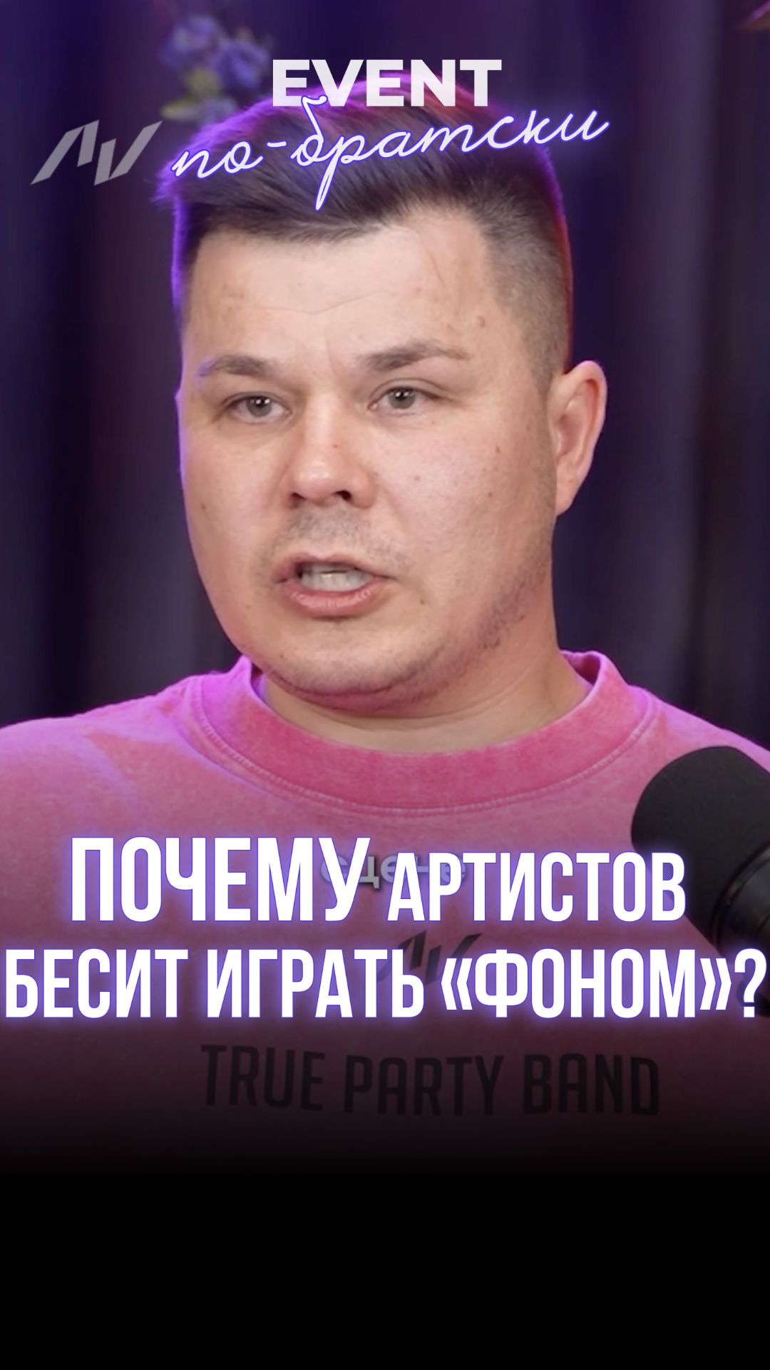 Почему артистов БЕСИТ играть «фоном»?