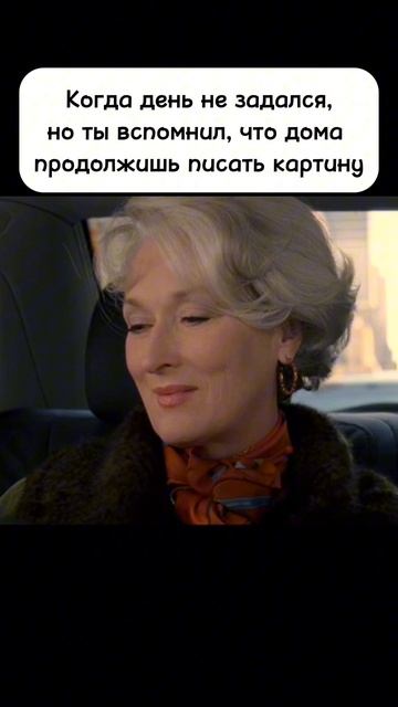 Когда день не задался, но ты вспомнил, что дома продолжишь писать картину