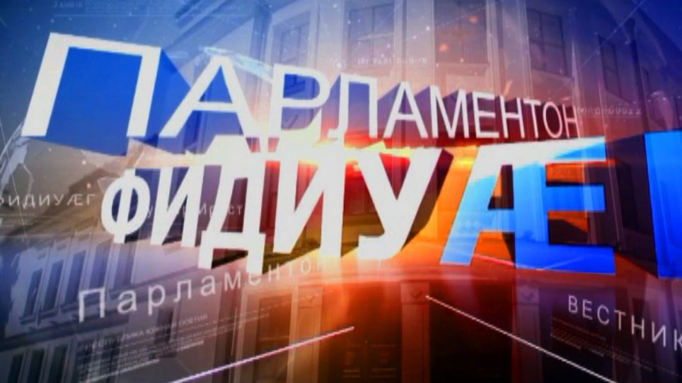 «Парламентон фидиуӕг». РХИ-ы Парламенты информацион – аналитикон Управленийы алӕвӕрд. 23.05.2026.