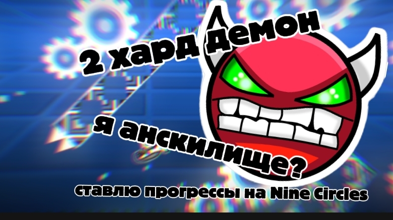 Пытаюсь ставить прогрессы на Nine Circles (by Zobros)