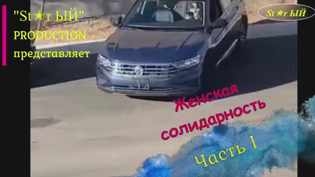 Женская солидарность оказывается существует. Это стоит увидеть. Обхохочешься!