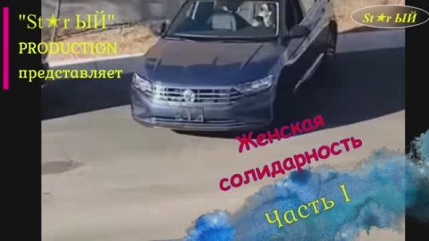 Женская солидарность оказывается существует. Это стоит увидеть. Обхохочешься!