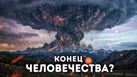 Этот гигантский спящий вулкан может угрожать будущему человечества