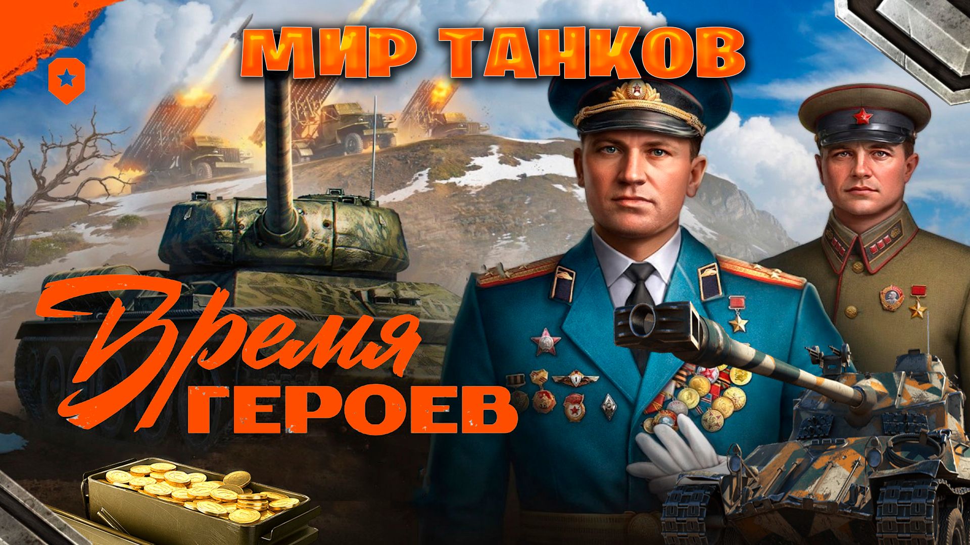 играем в мир танков ►Время героев