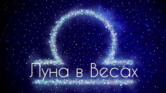ЛУНА В ВЕСАХ