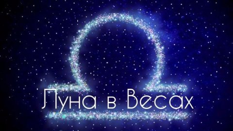 ЛУНА В ВЕСАХ