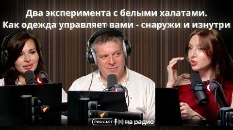 Два эксперимента с белыми халатами. Как одежда управляет вами — снаружи и изнутри