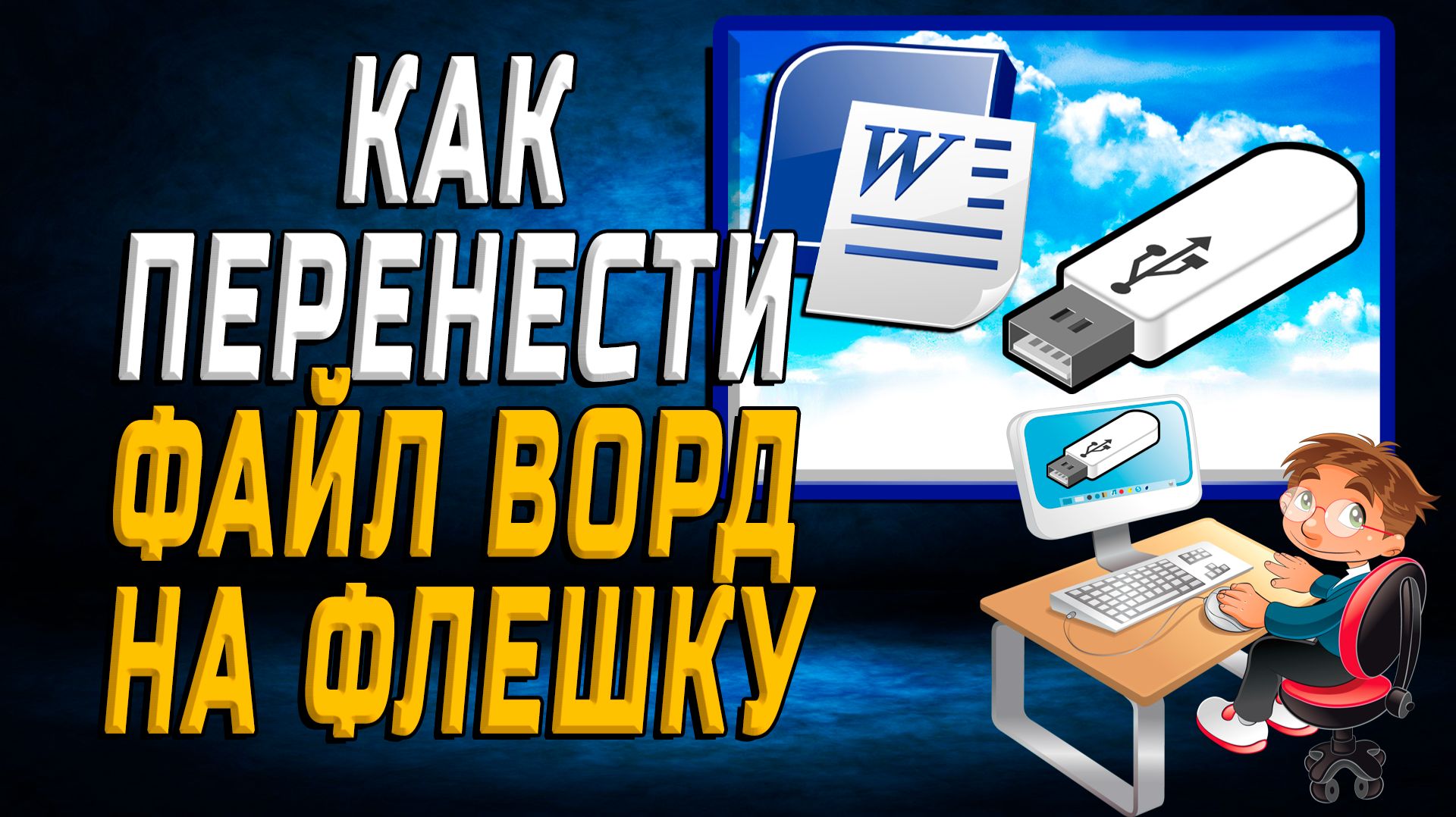 Как Перенести Файл Ворд на Флешку