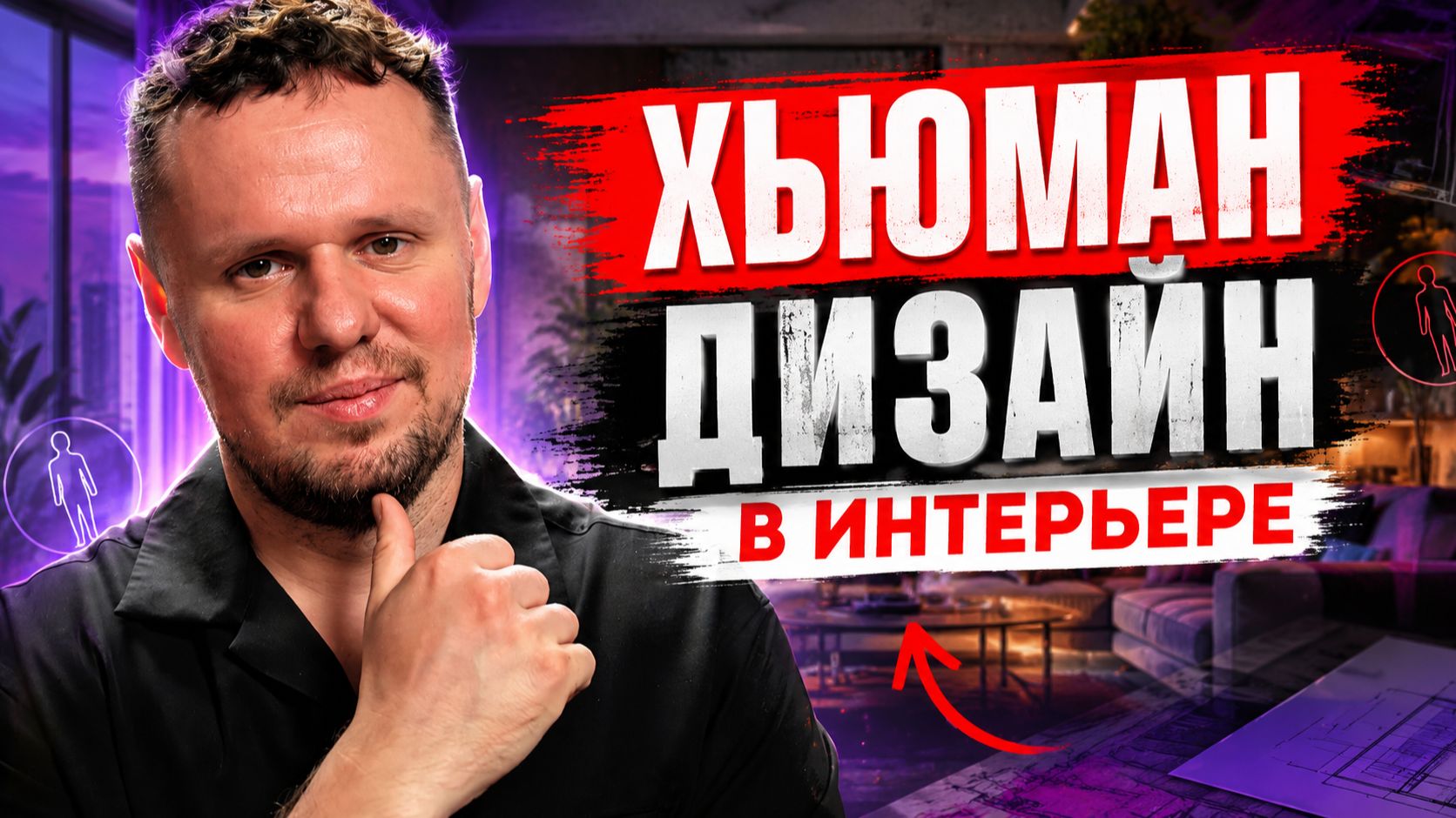 Почему вам ПЛОХО в собственной квартире?😱 Секреты интерьера по Human Design🔥