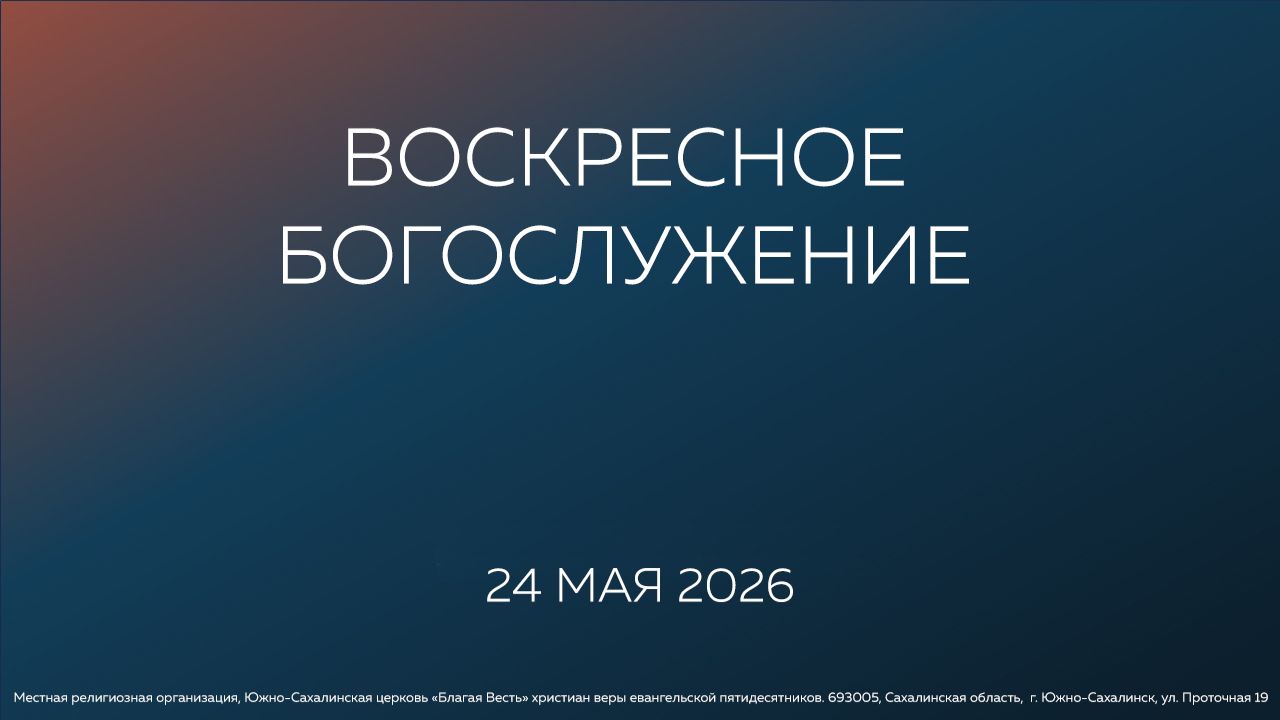 Воскресное богослужение 24.05.2026
