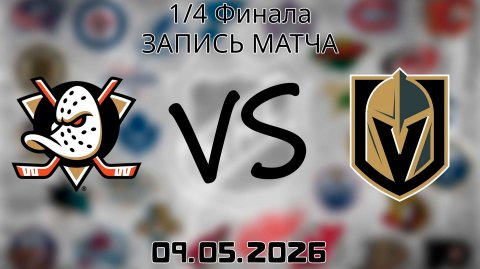 09.05.2026 | 1/4 Финала | Анахайм Дакс - Вегас Голден Найтс | НХЛ | NHL