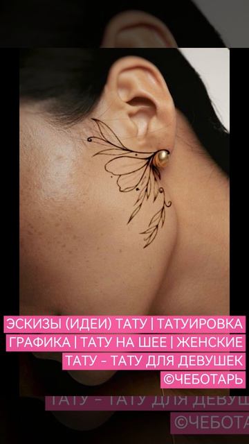 ЭСКИЗЫ (ИДЕИ) ТАТУ | ТАТУИРОВКА ГРАФИКА | ТАТУ НА ШЕЕ, ЛИЦЕ | ЖЕНСКИЕ ТАТУ - ТАТУ ДЛЯ ДЕВУШЕК