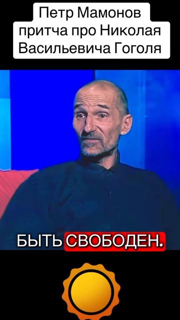 Петр Мамонов рассказал притчу про Гоголя