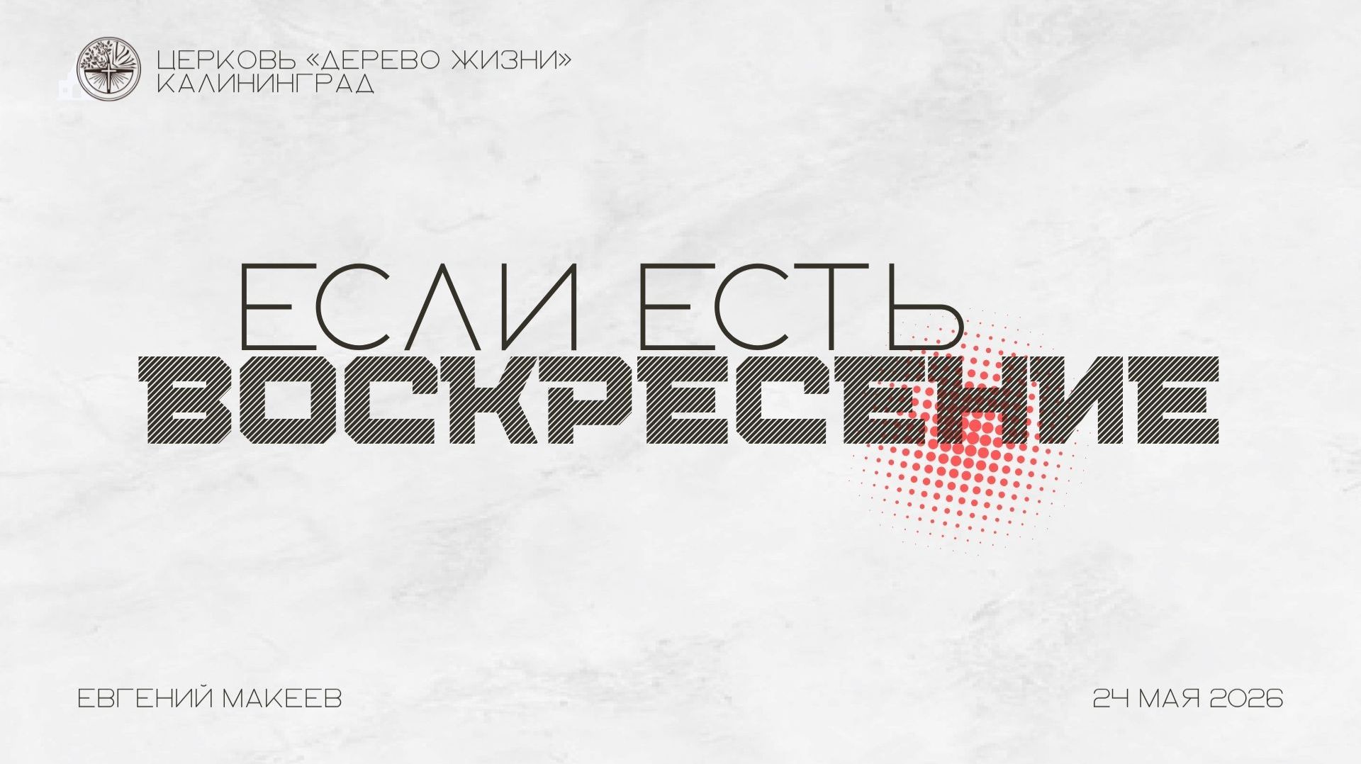 24.05.26 Калининград. «Если есть воскресение» - Евгений Макеев