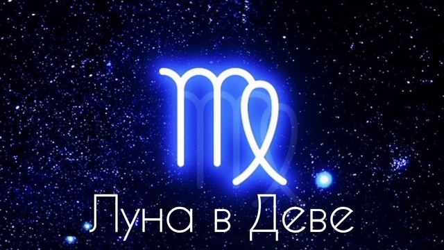 ЛУНА В ДЕВЕ