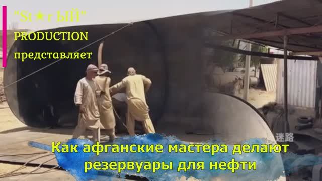 На афганском кустарном заводе под открытым небом делают гингантские резервуары для нефти
