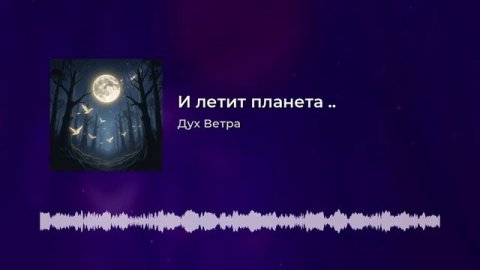 И летит планета... (нейропесня)25-05-2026