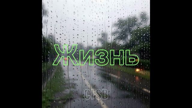 CFSB - Жизнь
