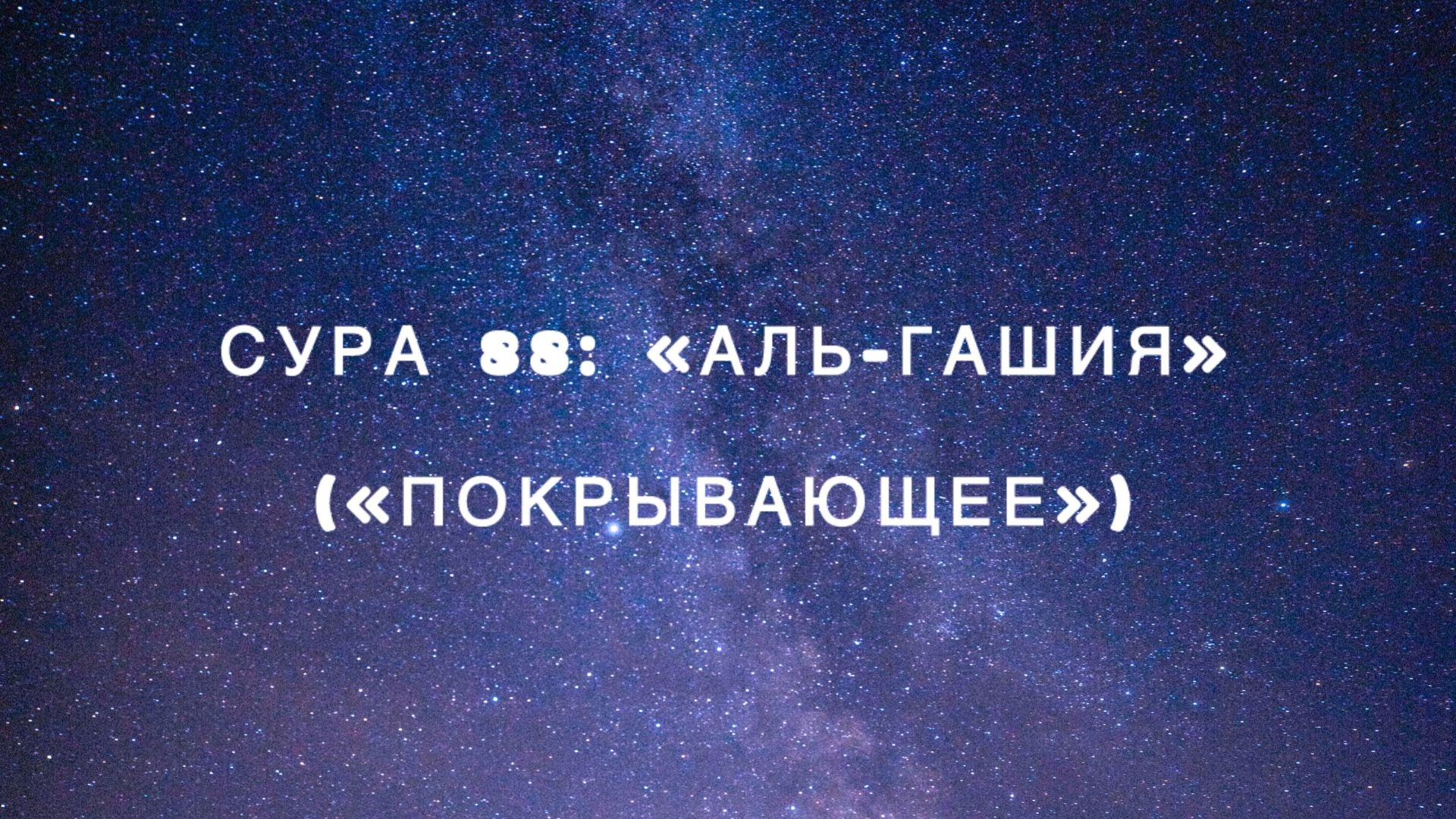 Сура 88: «Аль-Гашия» («Покрывающее») чтец Мишари Рашид аль-Афаси