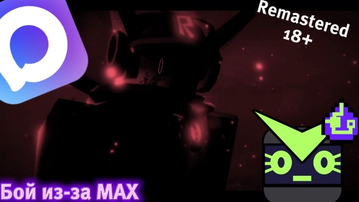 Бой из-за MAX (REMASTERED)
