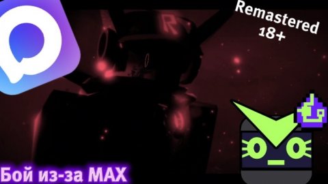 Бой из-за MAX (REMASTERED)