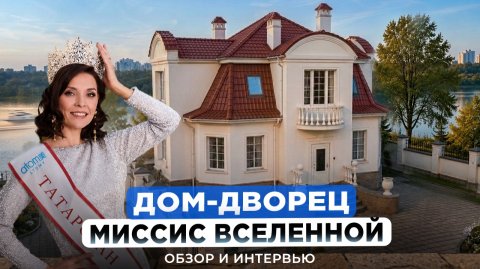 Диляра Залялиева про титул «Миссис вселенная», жизнь с 5 детьми, дом у воды и создание новых школ