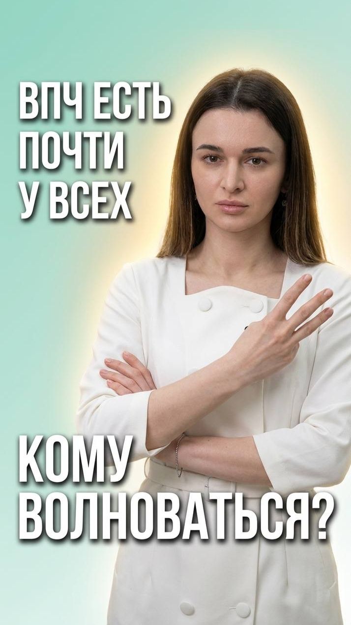 🔍 ВПЧ: почему презервативы не спасают и как реально защититься
