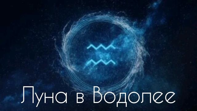 ЛУНА В ВОДОЛЕЕ