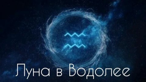 ЛУНА В ВОДОЛЕЕ