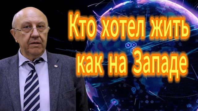 210. Андрей Фурсов Кто хотел жить как на Западе