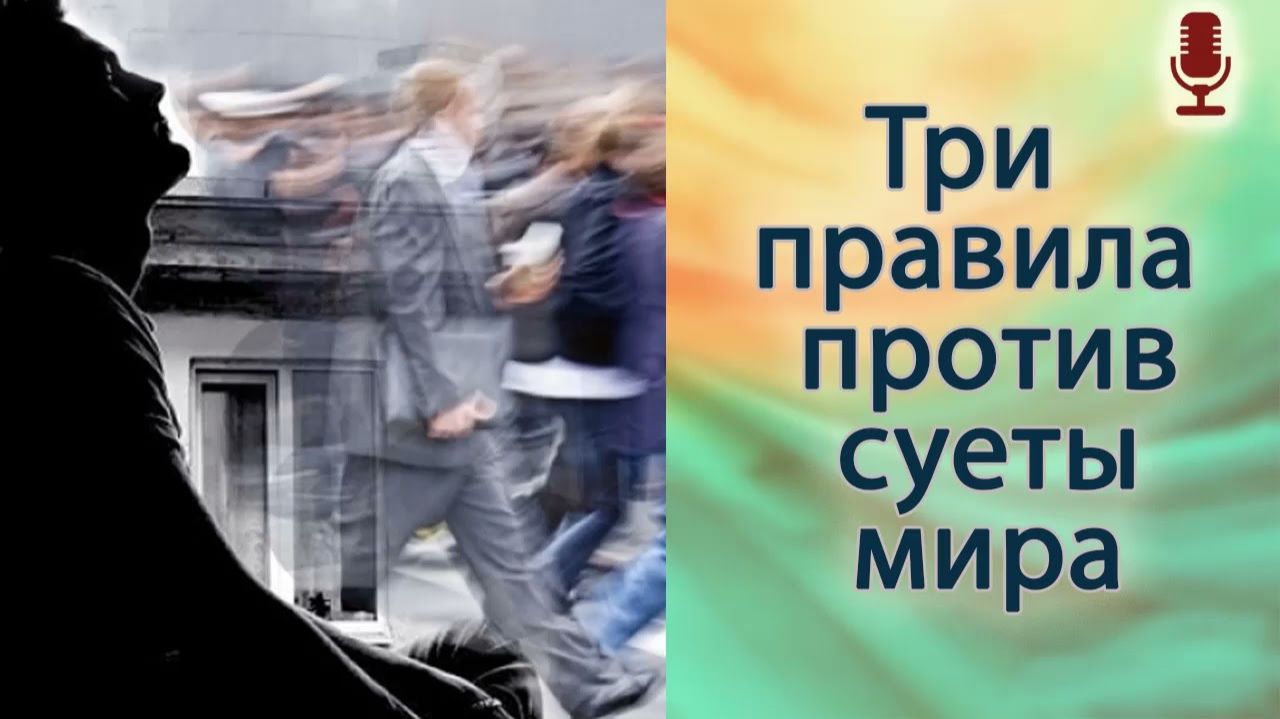 Три правила против суеты мира